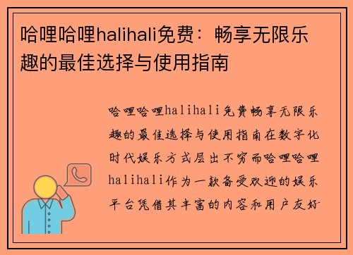 哈哩哈哩halihali免费：畅享无限乐趣的最佳选择与使用指南
