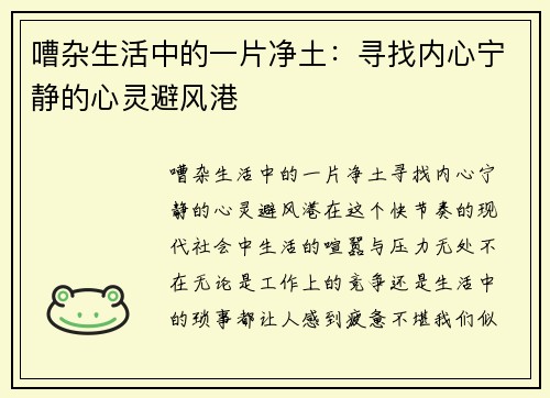 嘈杂生活中的一片净土：寻找内心宁静的心灵避风港