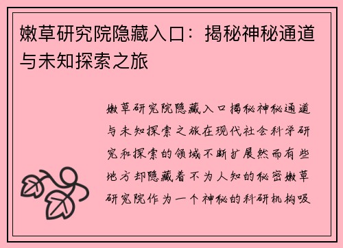 嫩草研究院隐藏入口：揭秘神秘通道与未知探索之旅