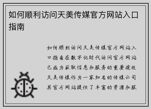 如何顺利访问天美传媒官方网站入口指南
